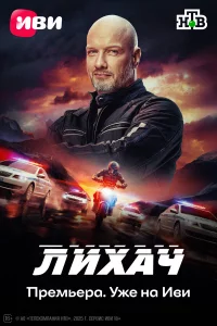 Лихач 1-3 сезон